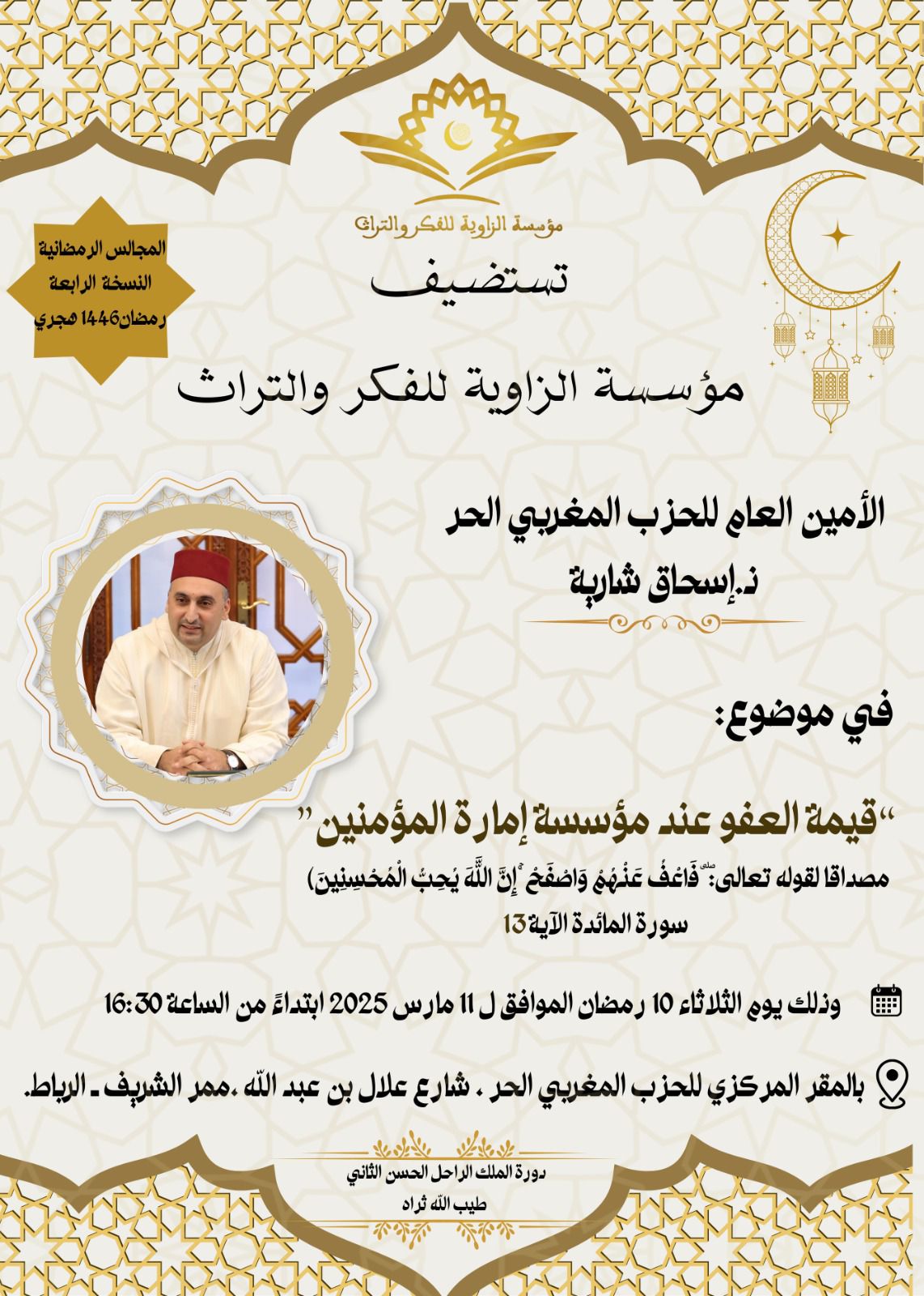 مؤسسة الزاوية للفكر والتراث تستضيف إسحاق شارية في لقاء رمضاني حول قيمة العفو في إمارة المؤمنين