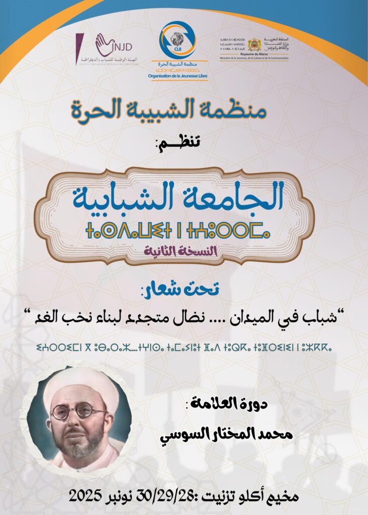 منظمة الشبيبة الحرة تنظم النسخة الثانية من “الجامعة الشبابية” بأكادير