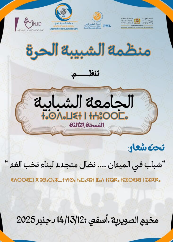 آسفي تحتضن ثالث دورات الجامعة الشبابية لمنظمة الشبيبة الحرة