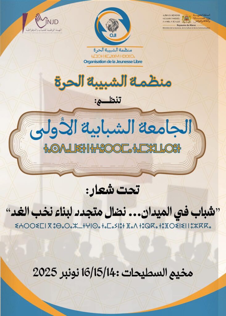 الشبيبة الحرة تطلق أولى جامعاتها الشبابية لتعزيز دور الشباب في صناعة نخب المستقبل