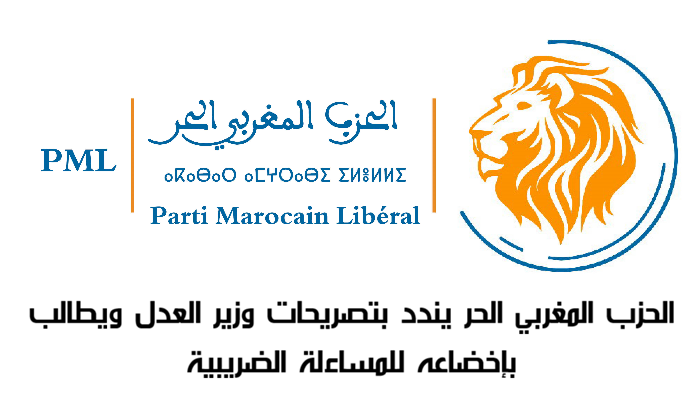 الحزب المغربي الحر يندد بتصريحات وزير العدل ويطالب بإخضاعه للمساءلة الضريبية وتفعيل مبدأ ربط المسؤولية بالمحاسبة