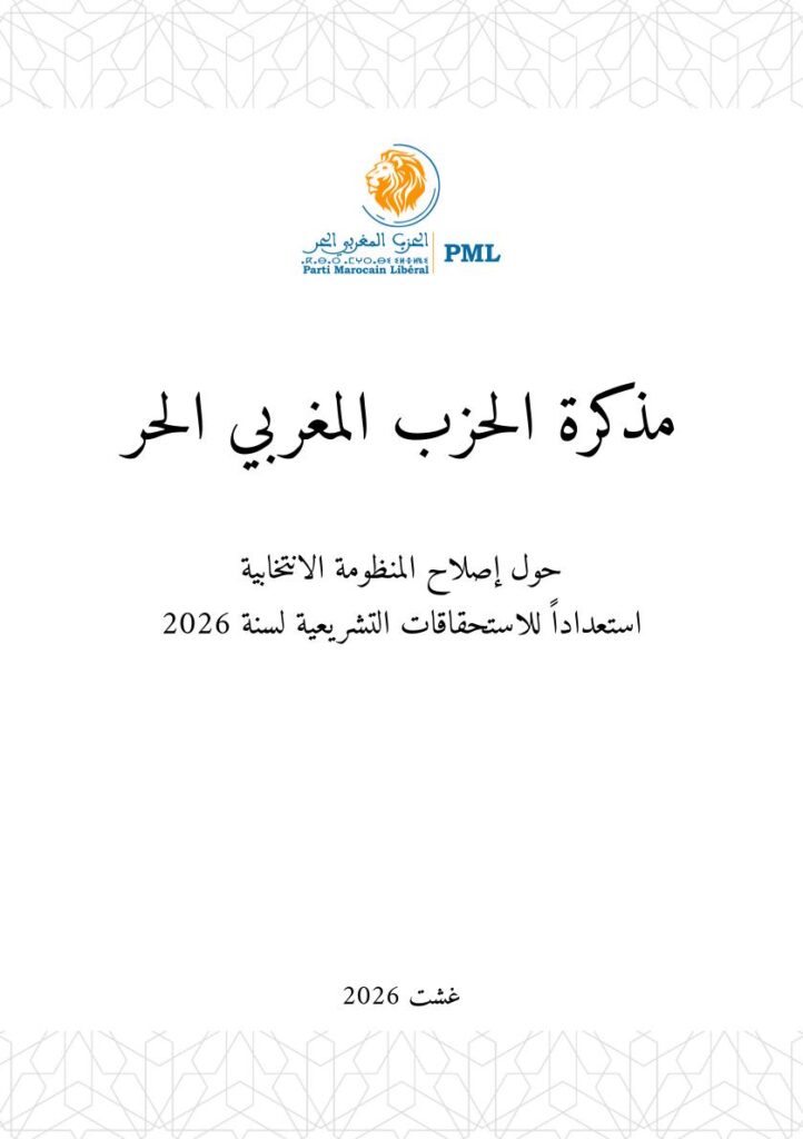مذكرة إصلاح المنظومة الانتخابية استعدادا للاستحقاقات التشريعية لسنة 2026