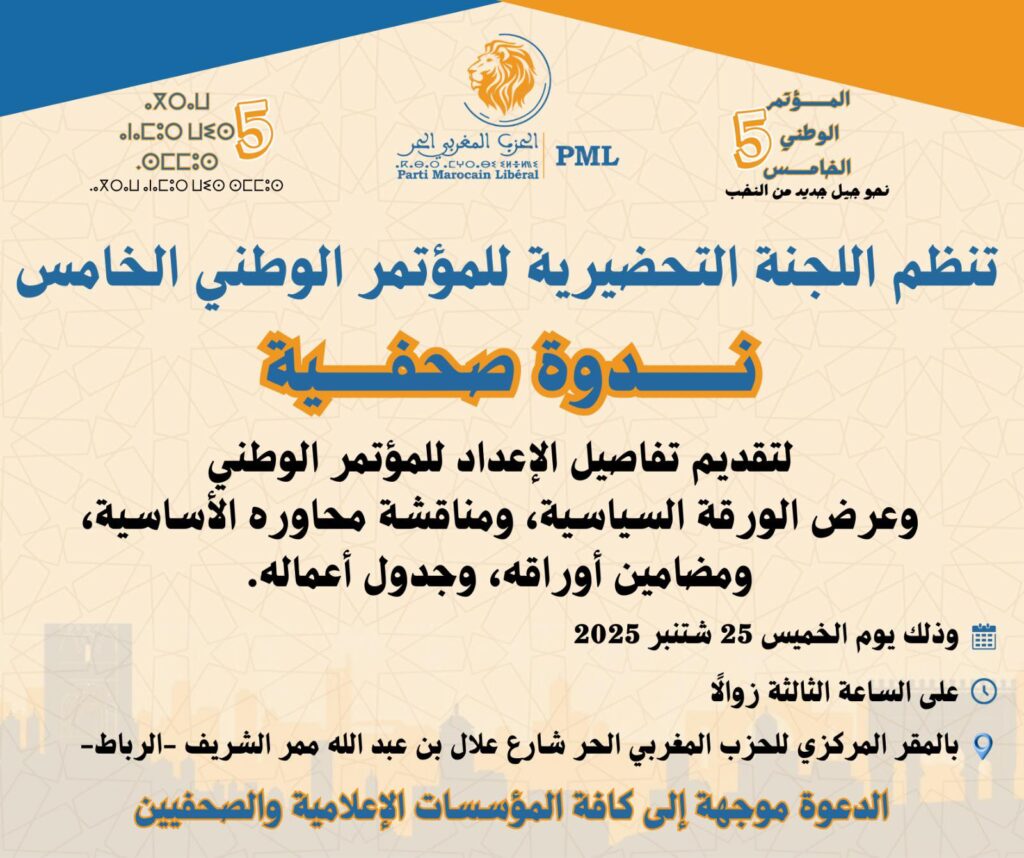 الحزب المغربي الحر في ندوة صحفية قبل مؤتمره الوطني الخامس