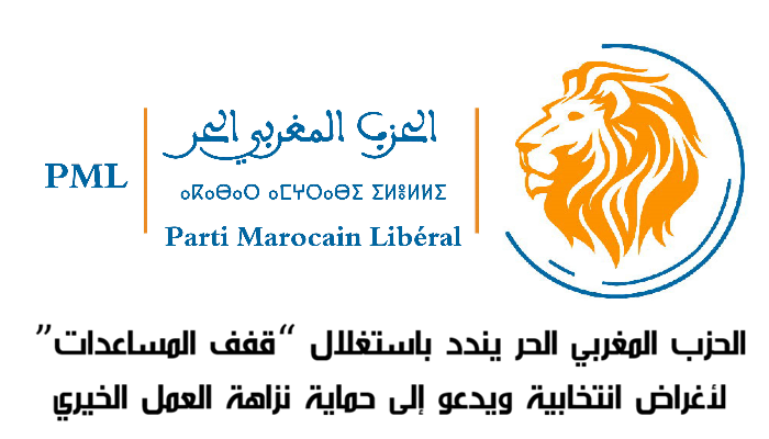 الحزب المغربي الحر يندد باستغلال “قفف المساعدات” لأغراض انتخابية ويدعو إلى حماية نزاهة العمل الخيري