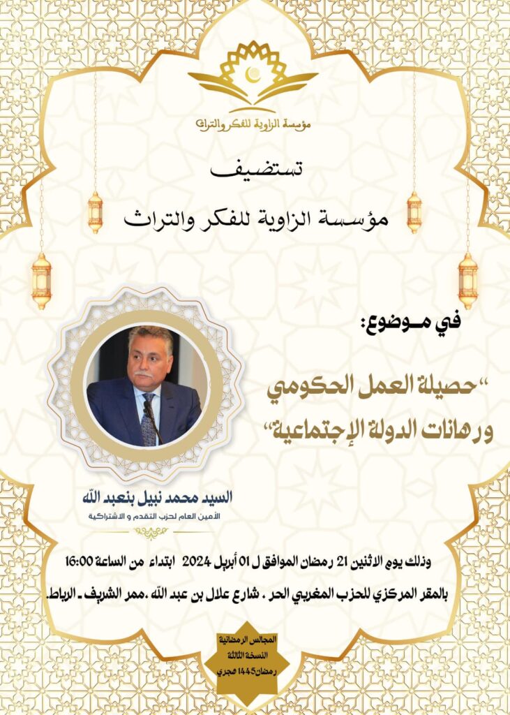 مؤسسة الزاوية للفكر والتراث تنظم مجلسها الرمضاني الثالث حول حصيلة العمل الحكومي ورهانات الدولة الاجتماعية