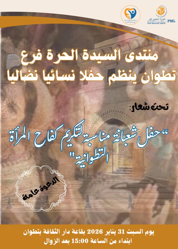 منتدى السيدة الحرة بتطوان ينظم حفلا نسائيا نضاليا احتفاء بكفاح المرأة التطوانية