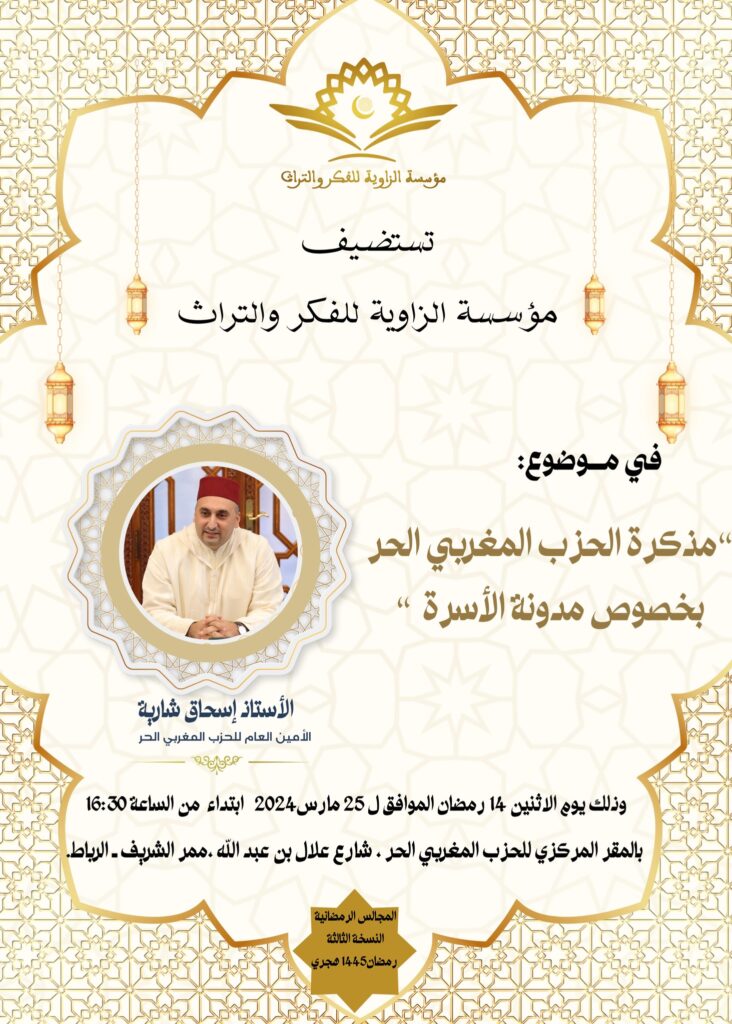 مؤسسة الزاوية للفكر والتراث تفتح نقاشا حول مذكرة الحزب المغربي الحر بخصوص مدونة الأسرة