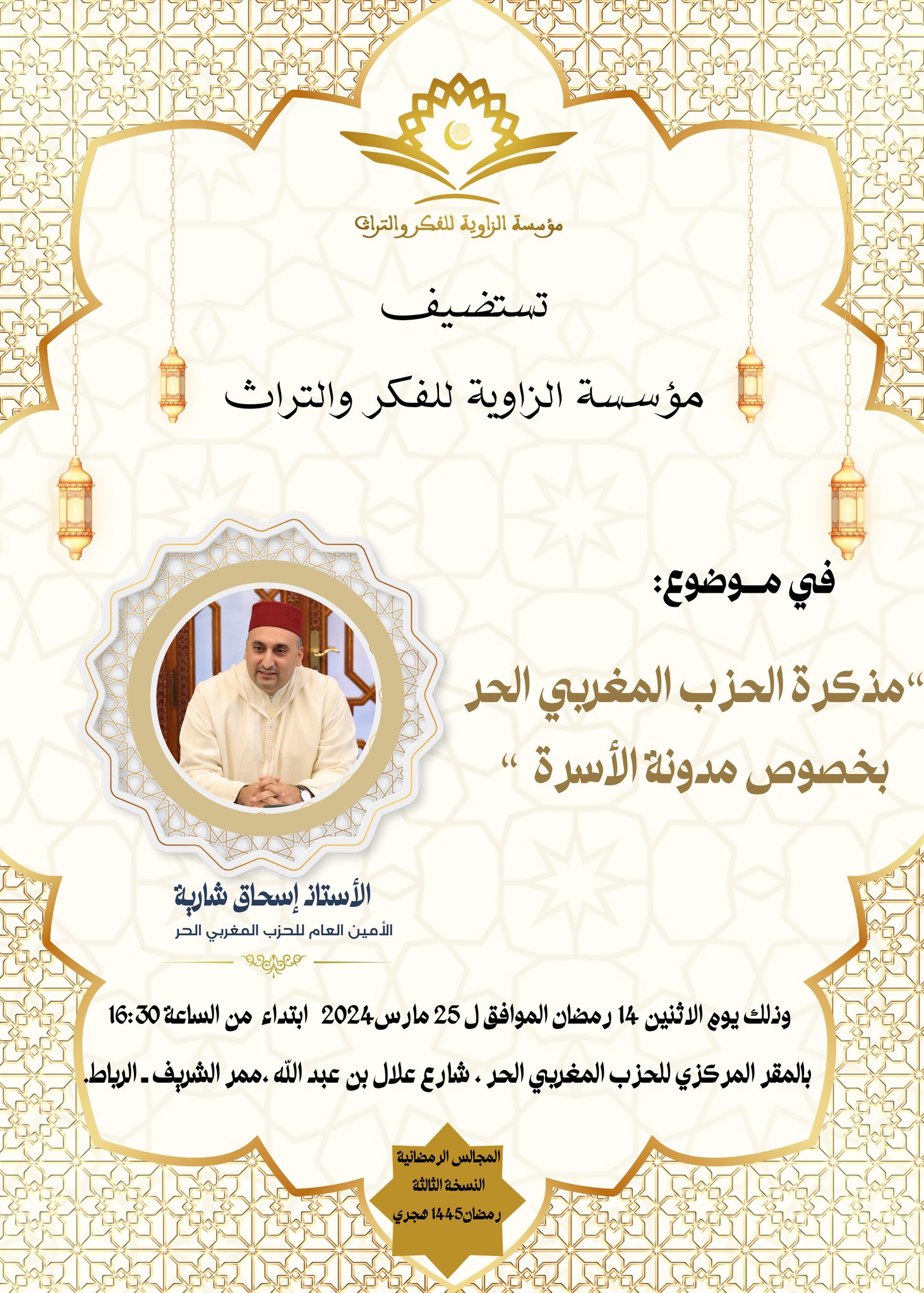 مؤسسة الزاوية للفكر والتراث تفتح نقاشا حول مذكرة الحزب المغربي الحر بخصوص مدونة الأسرة