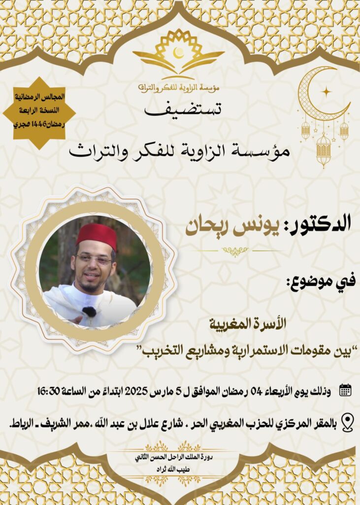 مؤسسة الزاوية للفكر والتراث تنظم لقاء حول الأسرة المغربية بين مقومات الاستمرارية ومشاريع التخريب