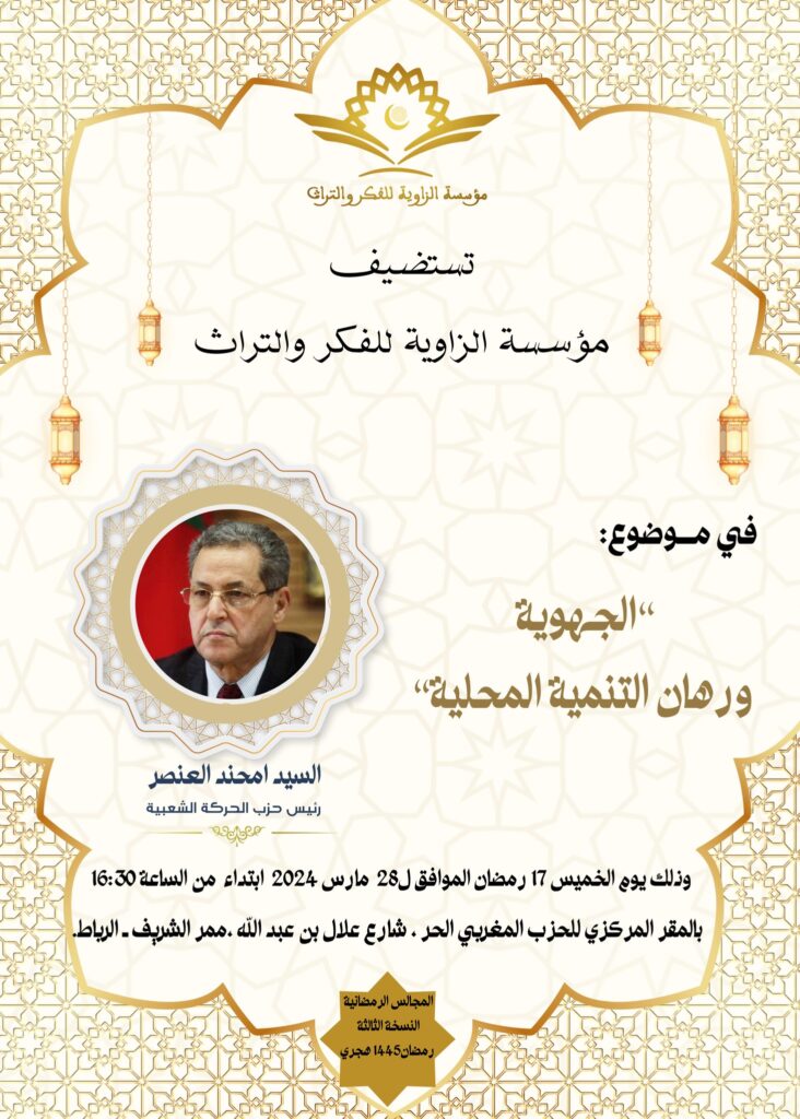 مؤسسة الزاوية للفكر والتراث تناقش الجهوية ورهانات التنمية المجالية في مجلسها الرمضاني الثالث