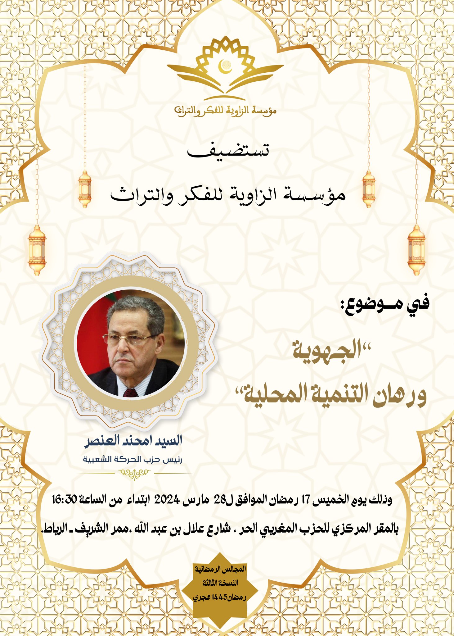 مؤسسة الزاوية للفكر والتراث تناقش الجهوية ورهانات التنمية المجالية في مجلسها الرمضاني الثالث