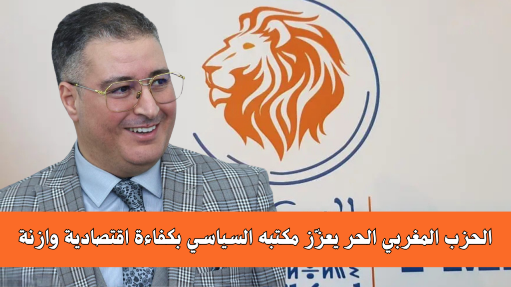 الحزب المغربي الحر يعزز مكتبه السياسي بكفاءة اقتصادية وازنة