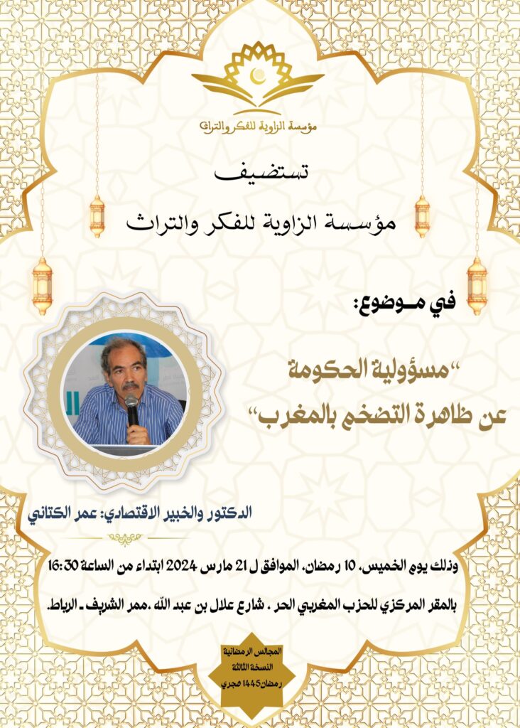 مؤسسة الزاوية للفكر والتراث تناقش مسؤولية الحكومة عن ظاهرة التضخم بالمغرب