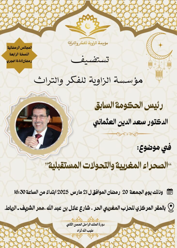مؤسسة الزاوية للفكر والتراث تستضيف سعد الدين العثماني في لقاء رمضاني بالرباط