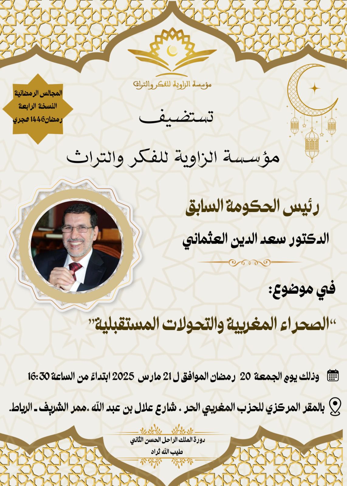 مؤسسة الزاوية للفكر والتراث تستضيف سعد الدين العثماني في لقاء رمضاني بالرباط