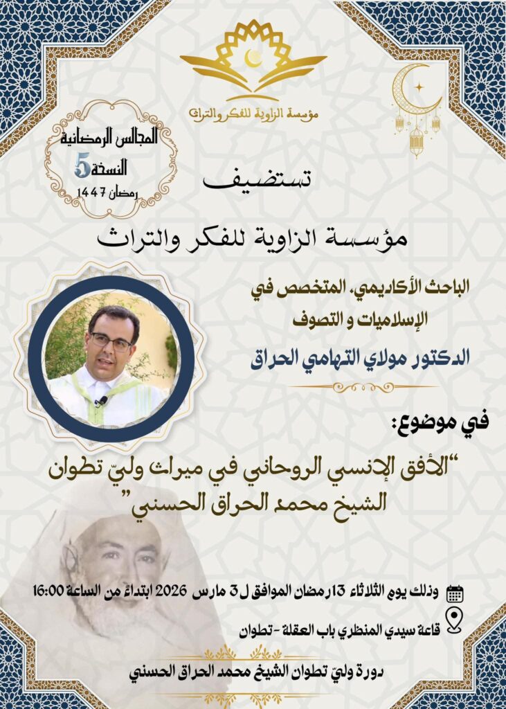 تطوان تحتضن محاضرة علمية حول الإشراق الروحاني في تراث الشيخ محمد الحراق الحسني