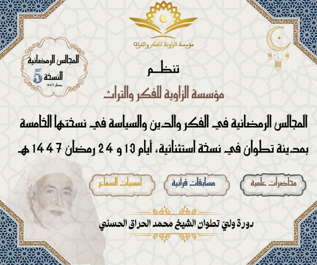 مؤسسة الزاوية للفكر والتراث تطلق النسخة الخامسة من المجالس الرمضانية بتطوان