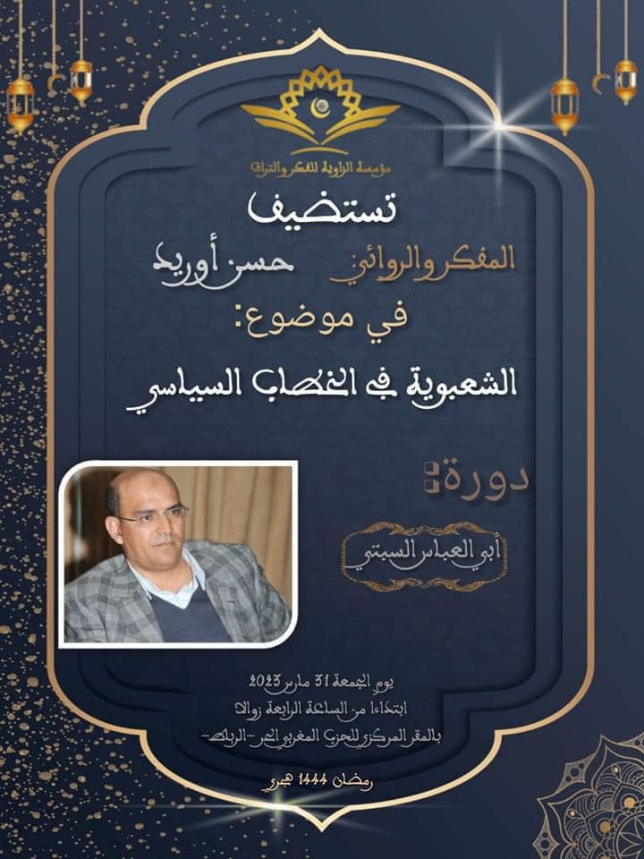 مؤسسة الزاوية للفكر والتراث تستضيف حسن أوريد للحديث عن الشعبوية السياسية