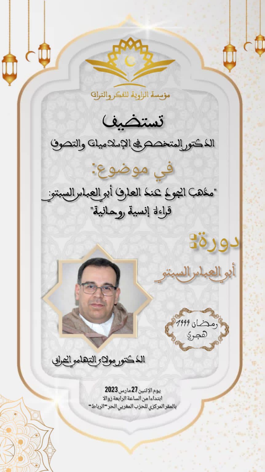 مولاي التهامي العراقي يؤطر ندوة حول التصوف الإسلامي بمؤسسة الزاوية للفكر والتراث