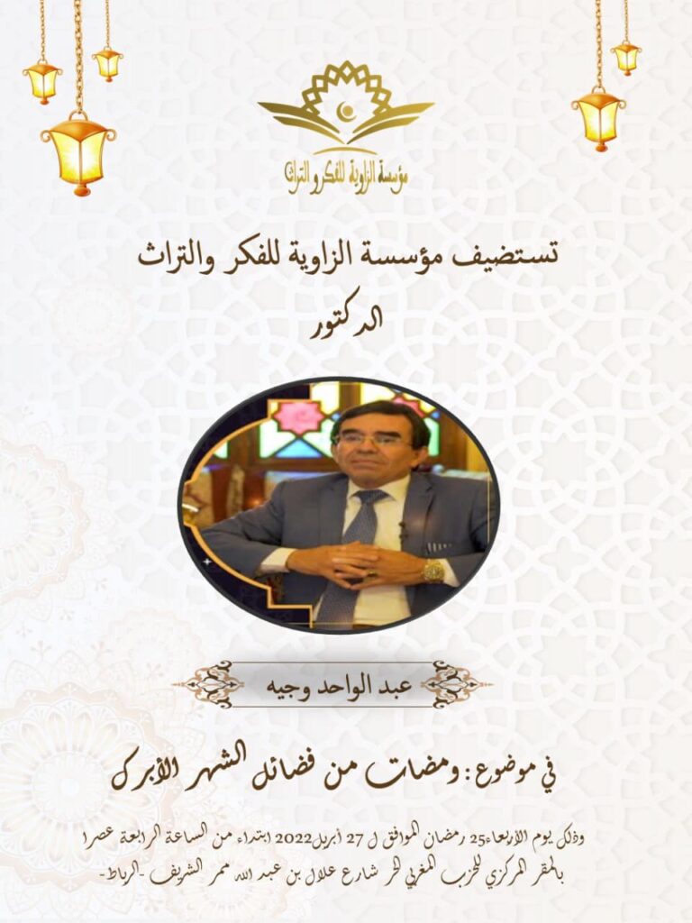 د, عبد الواحد وجيه ضيف ندوة ثقافية عن الشعر الأندلسي بمؤسسة الزاوية للفكر والتراث