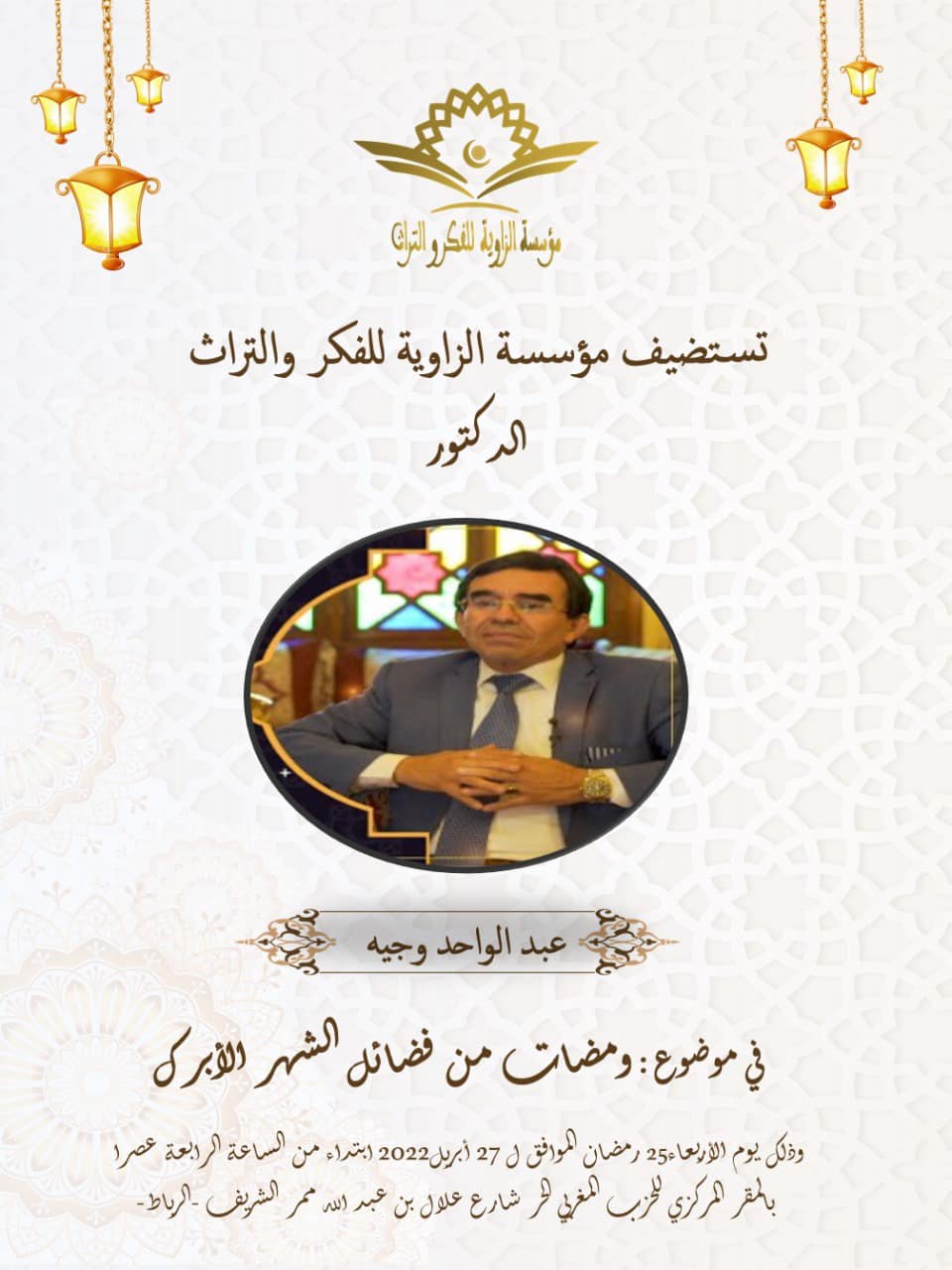 د, عبد الواحد وجيه ضيف ندوة ثقافية عن الشعر الأندلسي بمؤسسة الزاوية للفكر والتراث