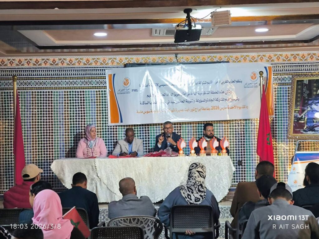أشتوكة آيت باها تحتضن المؤتمر الإقليمي للحزب المغربي الحر وتنتخب منسقا إقليميا جديدا