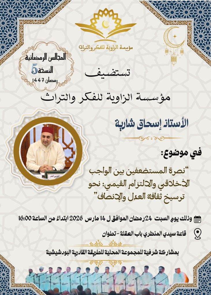 تطوان: الأستاذ إسحاق شارية يؤطر مجلسا رمضانيا حول نصرة المستضعفين وترسيخ ثقافة العدل والإنصاف